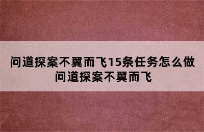 问道探案不翼而飞15条任务怎么做 问道探案不翼而飞